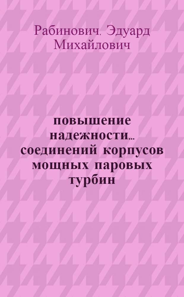 ... повышение надежности... соединений корпусов мощных паровых турбин : Автореф. дис. на соиск. учен. степ. канд. техн. наук
