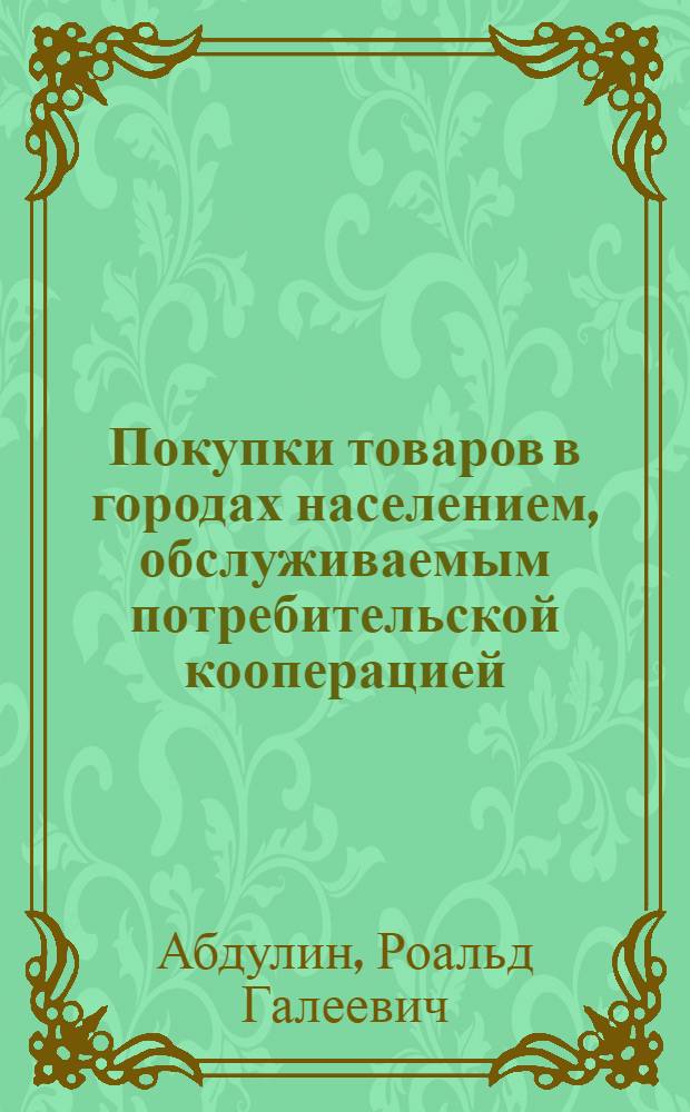 Покупки товаров в городах населением, обслуживаемым потребительской кооперацией