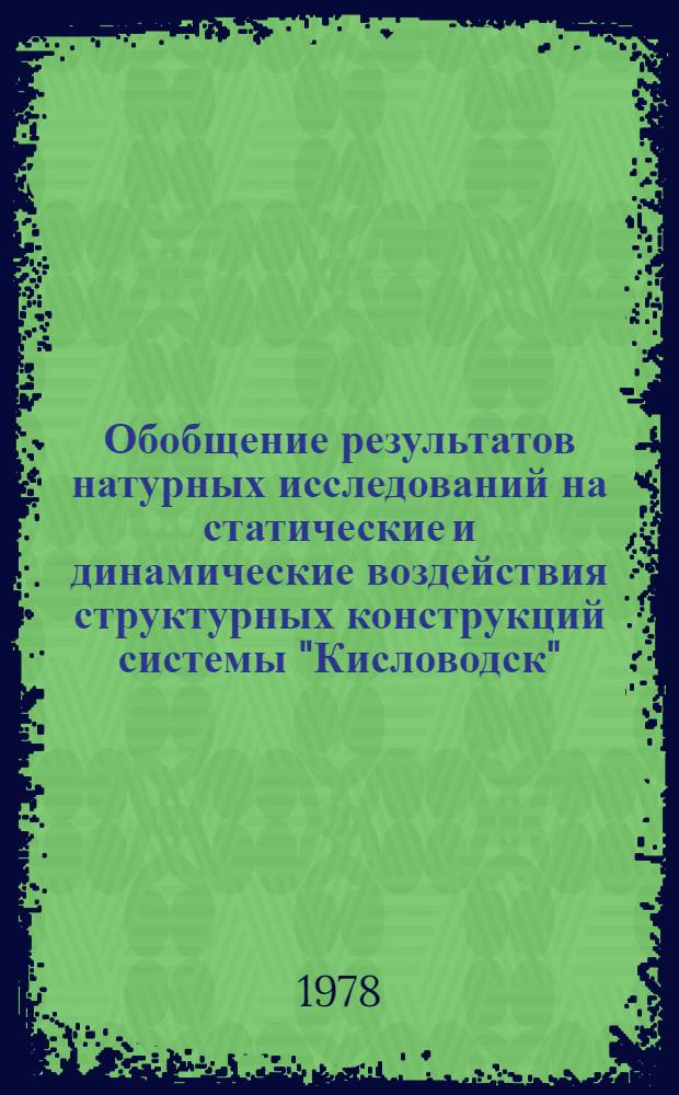 [Обобщение результатов натурных исследований на статические и динамические воздействия структурных конструкций системы "Кисловодск"]