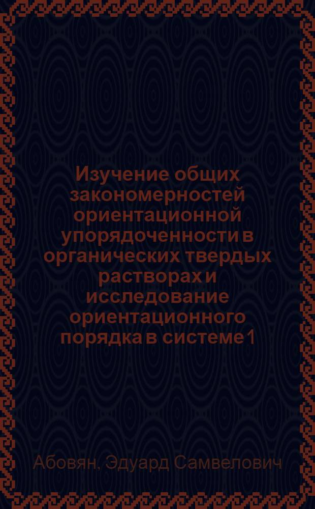 Изучение общих закономерностей ориентационной упорядоченности в органических твердых растворах и исследование ориентационного порядка в системе 1,2,4,5-тетраметилбензолпарадибромбензол : Автореф. дис. на соиск. учен. степ. канд. физ.-мат. наук : (01.04.18)