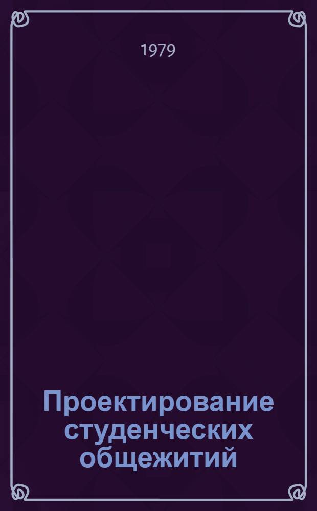 Проектирование студенческих общежитий