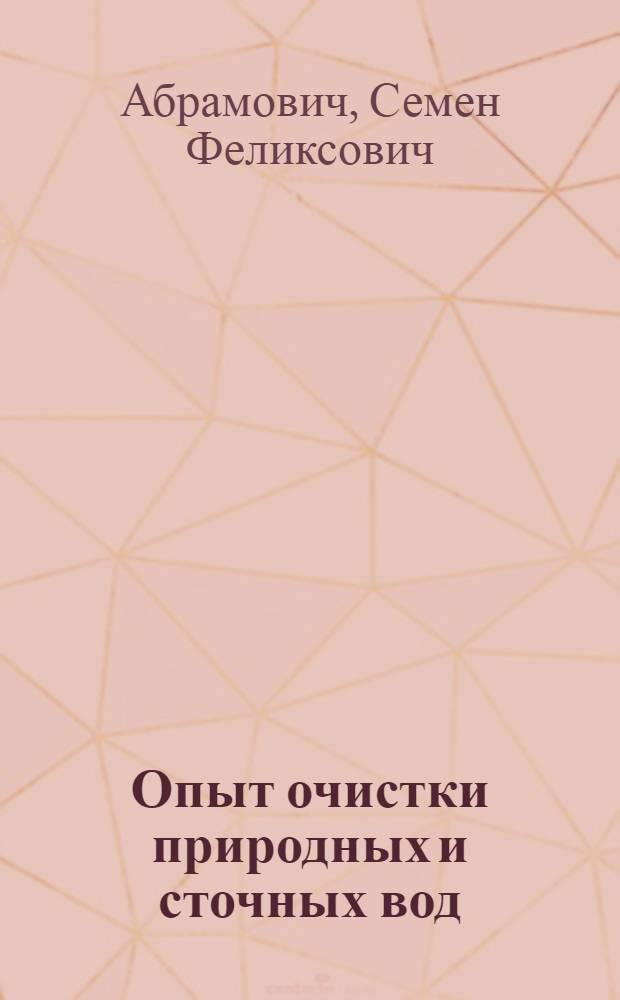 Опыт очистки природных и сточных вод
