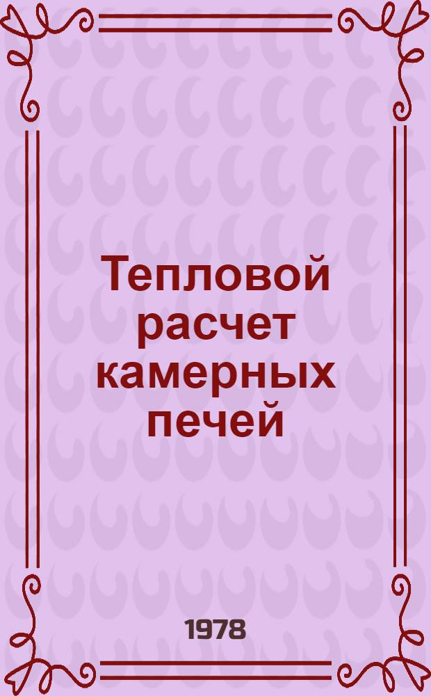 Тепловой расчет камерных печей : Учеб. пособие