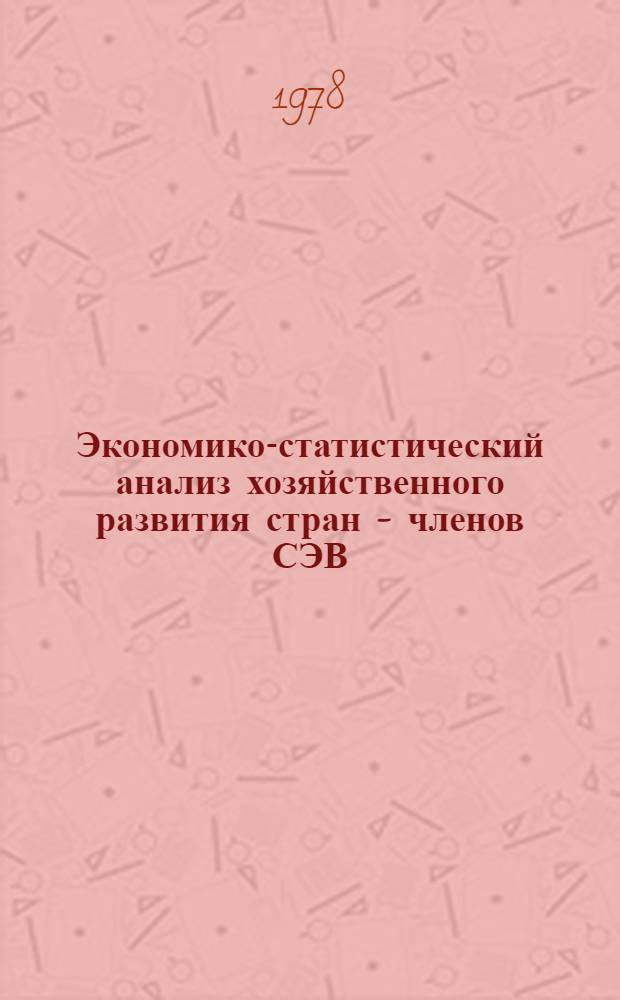 Экономико-статистический анализ хозяйственного развития стран - членов СЭВ