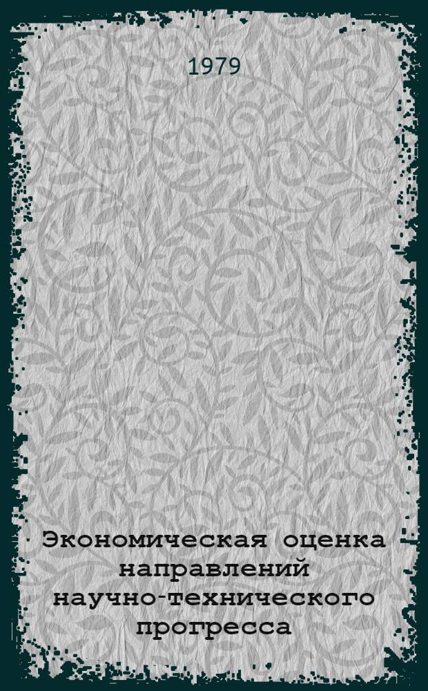 Экономическая оценка направлений научно-технического прогресса : Метод. материалы