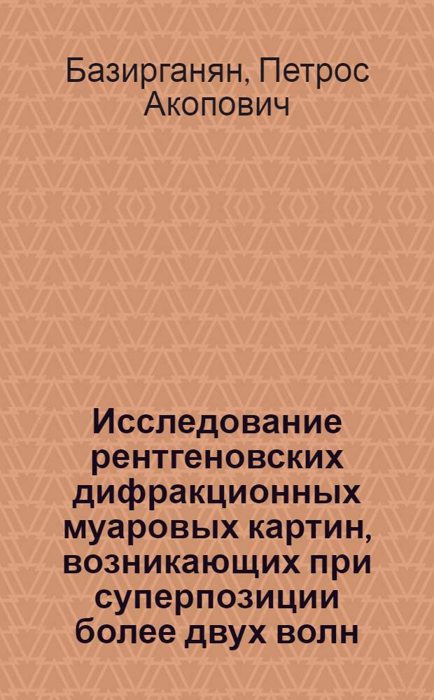 Исследование рентгеновских дифракционных муаровых картин, возникающих при суперпозиции более двух волн