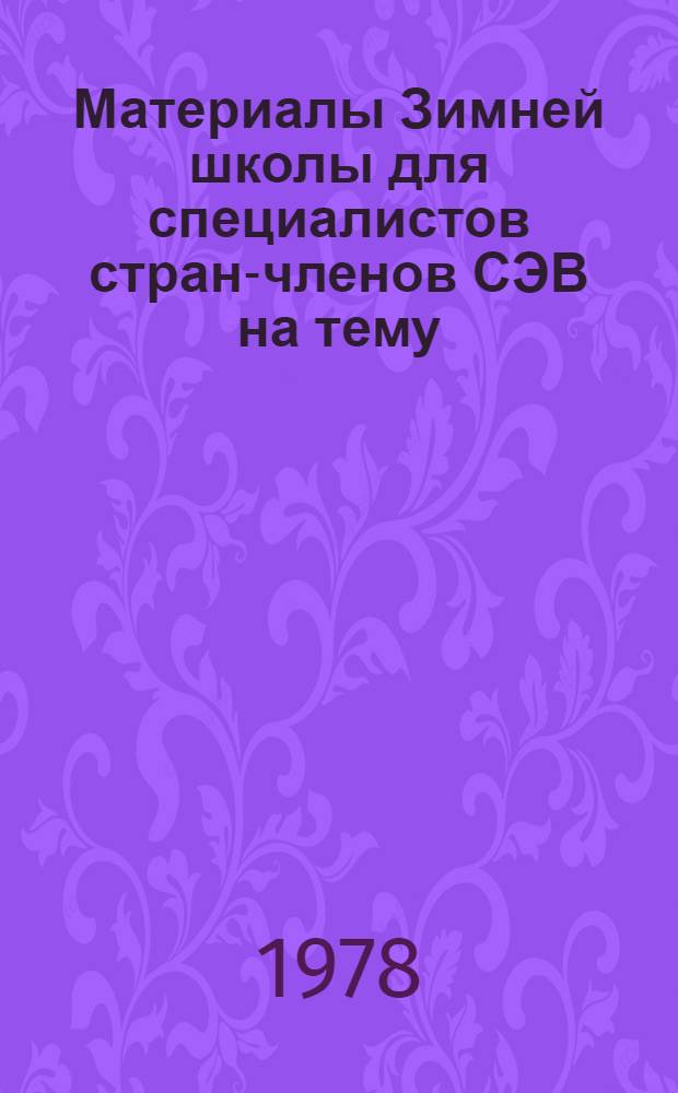 Материалы Зимней школы для специалистов стран-членов СЭВ на тему: "Гигиенические вопросы планировки городов" (г. София, октябрь 1977 г.)