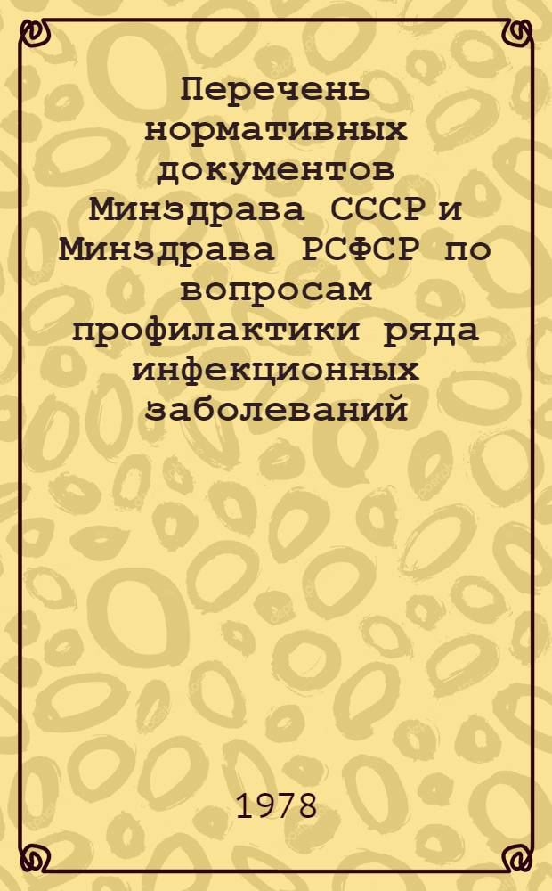 Перечень нормативных документов Минздрава СССР и Минздрава РСФСР по вопросам профилактики ряда инфекционных заболеваний (организационные вопросы, профилактика кишечных, капельных инфекций, венерических заболеваний, стафилококковой инфекции, столбняка)