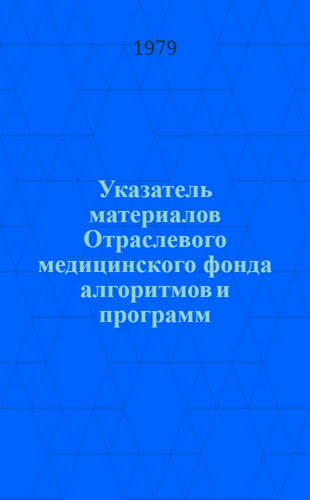 Указатель материалов Отраслевого медицинского фонда алгоритмов и программ : Поступления