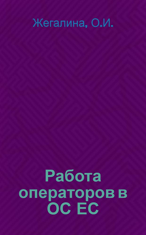 Работа операторов в ОС ЕС