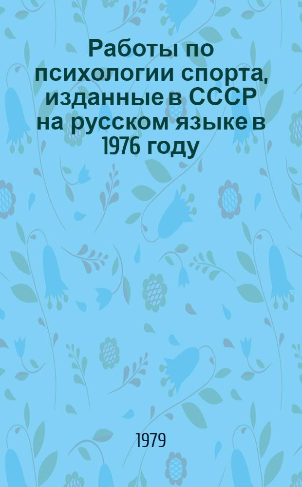 Работы по психологии спорта, изданные в СССР на русском языке в 1976 году : Библиогр. указ