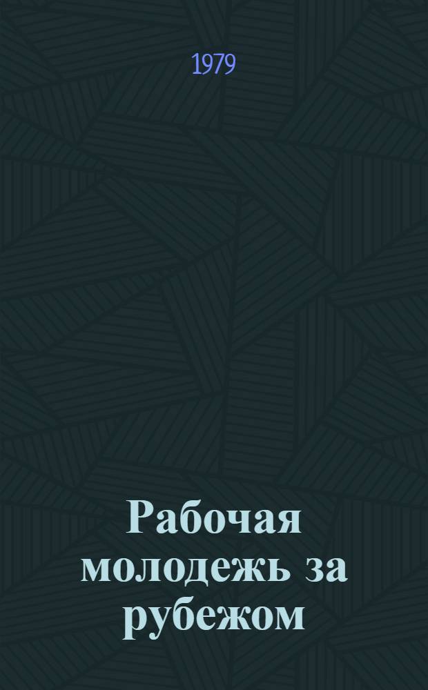 Рабочая молодежь за рубежом : Выбороч. библиогр. указ. лит. на рус. и иностр. яз., поступившей в центр. б-ки Москвы