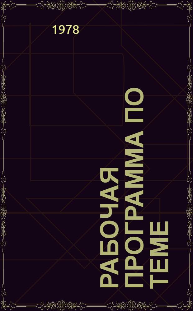 Рабочая программа по теме: "Уточнение генеральной схемы развития и размещения цветной металлургии на период до 1995 г." на 1978 г.