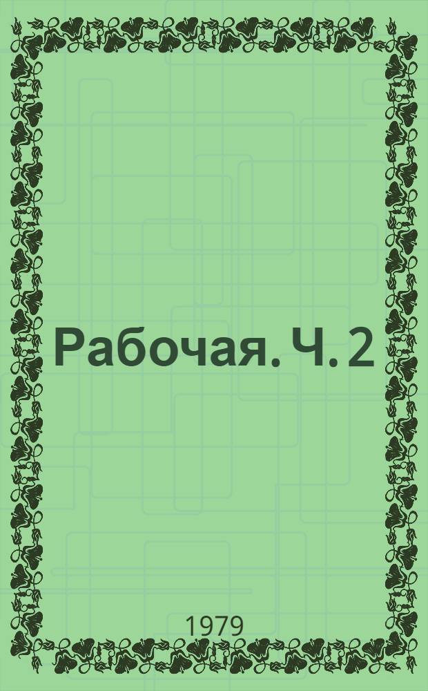 Рабочая. Ч. 2