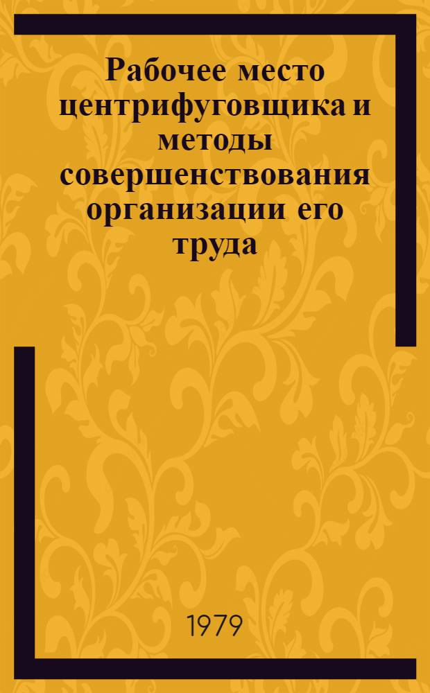 Рабочее место центрифуговщика и методы совершенствования организации его труда