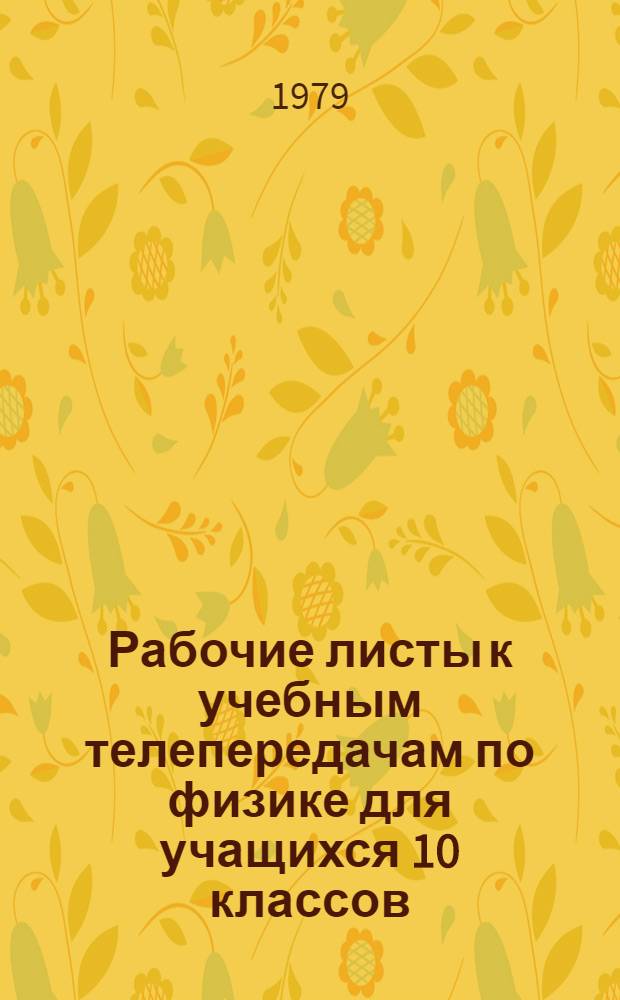 Рабочие листы к учебным телепередачам по физике для учащихся 10 классов : Метод. разраб