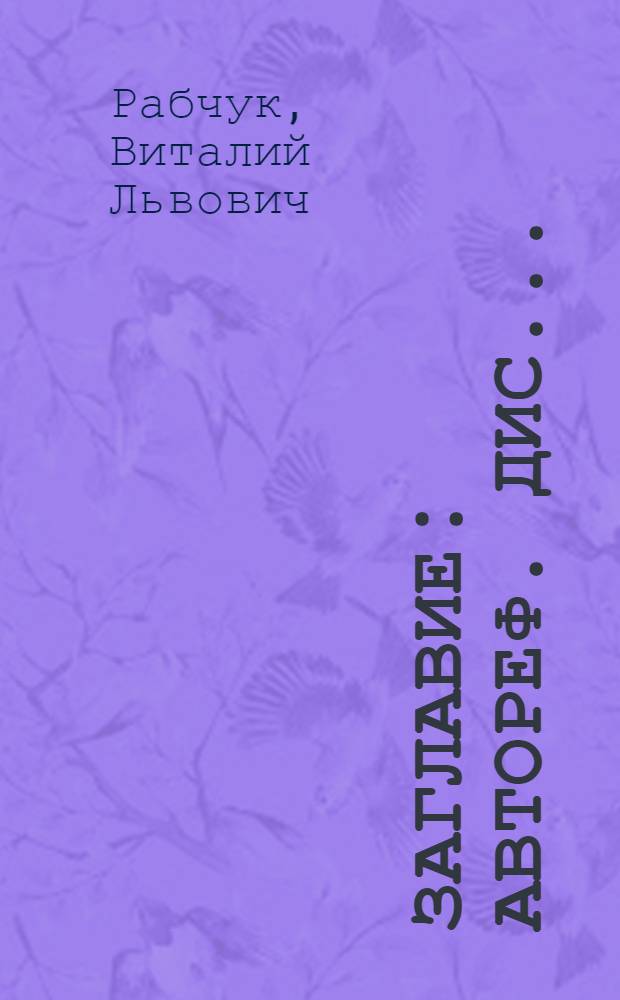 [Заглавие] : Автореф. дис..