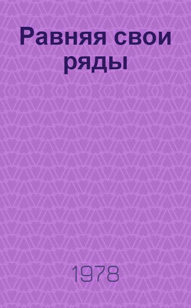 Равняя свои ряды : Липец. гор. комс. орг. в цифрах, 1919-1977 гг