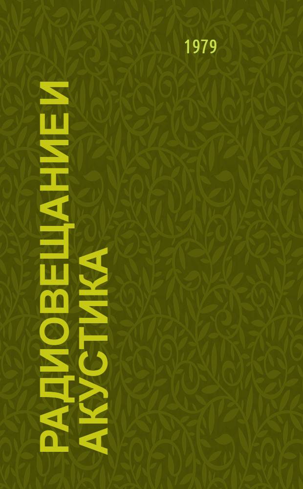 Радиовещание и акустика : Реф. докл. II науч.-техн. конф. молодых специалистов, проводимой ВНИИ телевидения и радиовещания совместно с МГИ НТОРЭС им. А.С. Попова
