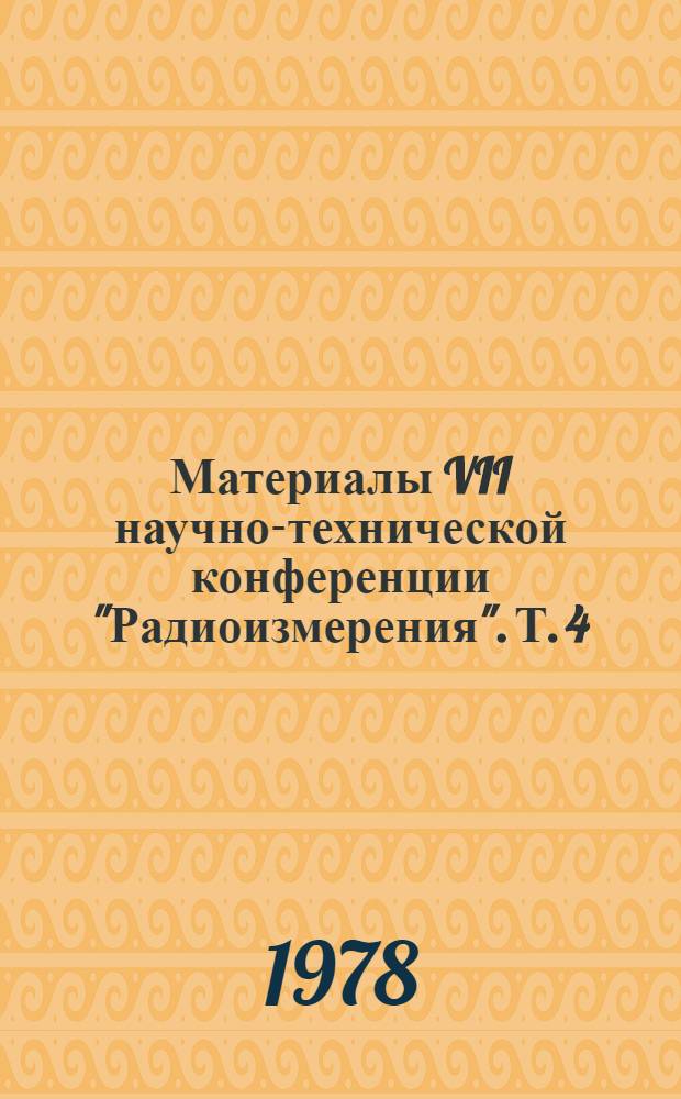 Материалы VII научно-технической конференции "Радиоизмерения". Т. 4 : Качество и производство РЭА