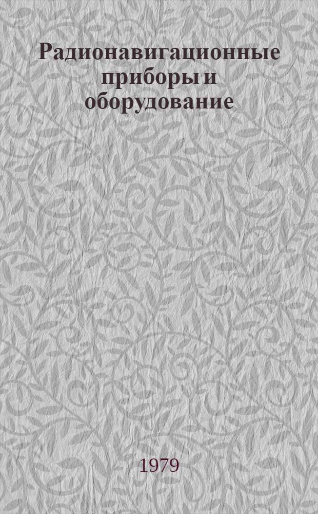 Радионавигационные приборы и оборудование : Текущие поступления публ. и непубл. документов