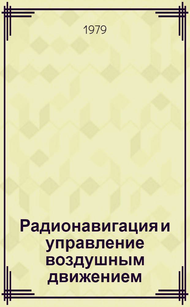 Радионавигация и управление воздушным движением : Текущие поступления публ. и непубл. документов