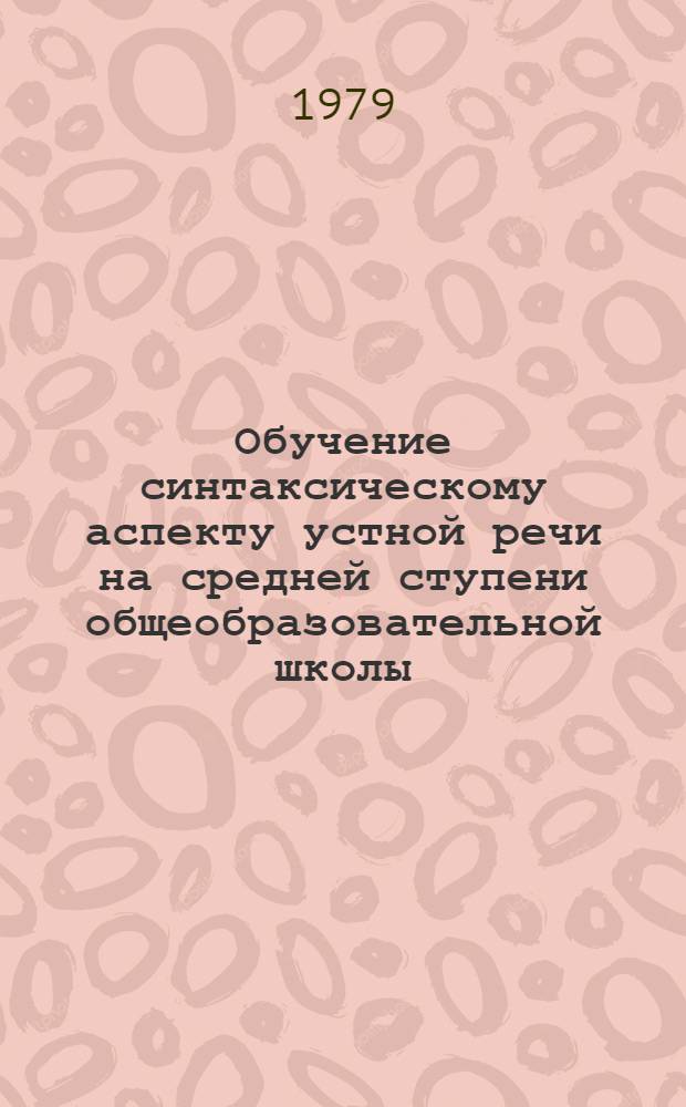 Обучение синтаксическому аспекту устной речи на средней ступени общеобразовательной школы : (На материале сложноподчинен. предложения) : Автореф. дис. на соиск. учен. степ. к. пед. н