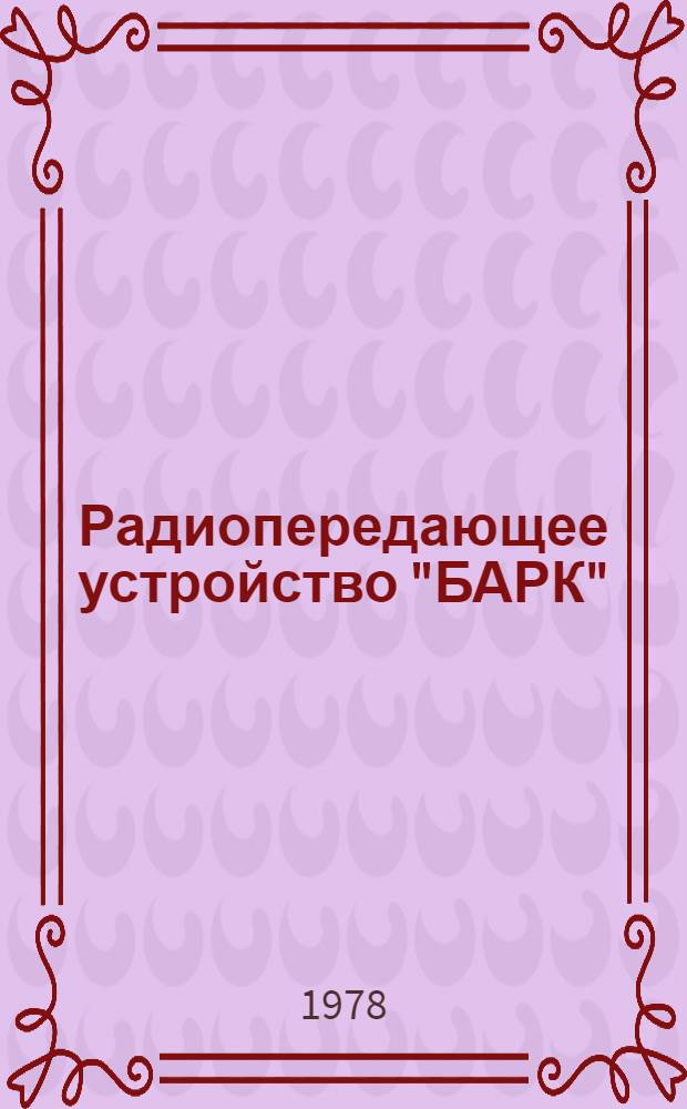 Радиопередающее устройство "БАРК" : Перечень элементов к схемам электрическим принципиальным : ТЦ1.270.078 ОП1 : Кн. 2