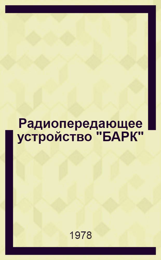 Радиопередающее устройство "БАРК" : Перечень элементов к схемам электрическим принципиальным ТЦ1.270.078 ОП1 Кн. 2. Кн. 2