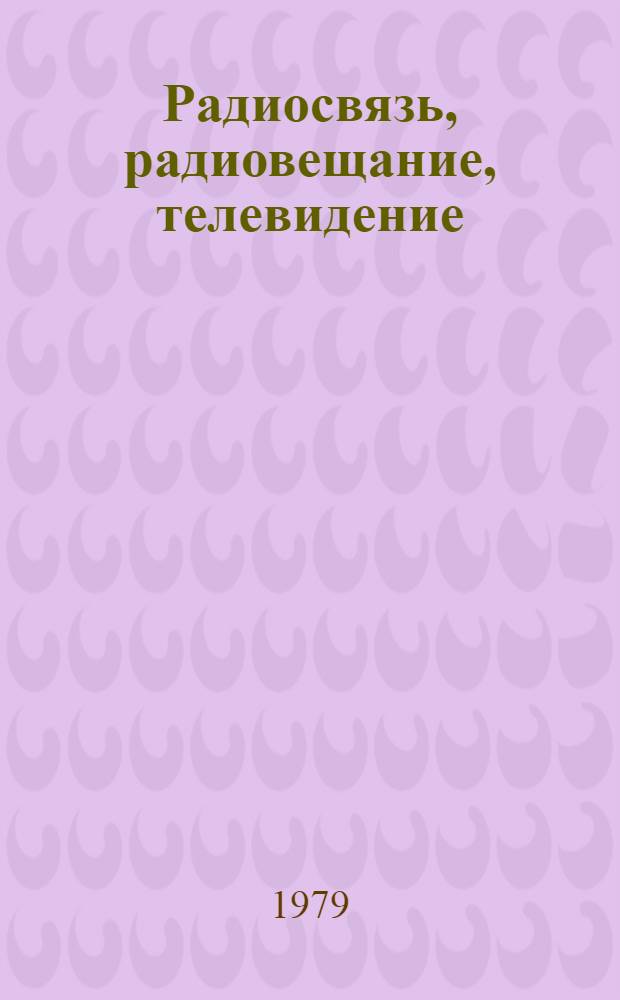 Радиосвязь, радиовещание, телевидение : Обзор. информ