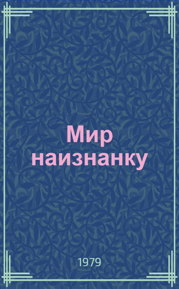 Мир наизнанку : Рассказы