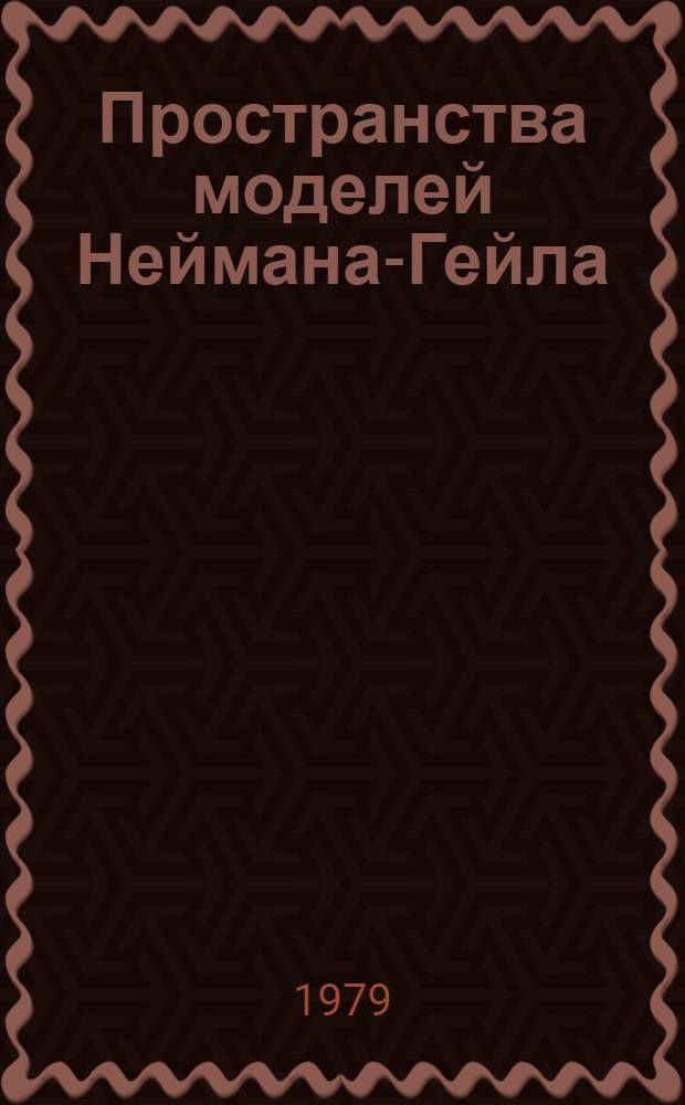 Пространства моделей Неймана-Гейла : Автореф. дис. на соиск. учен. степ. канд. физ.-мат. наук : (01.01.09)