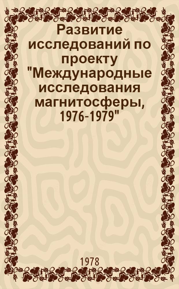 Развитие исследований по проекту "Международные исследования магнитосферы, 1976-1979" : (Третий отчет Ком. по руководству проектом МИМ апр. 1977)