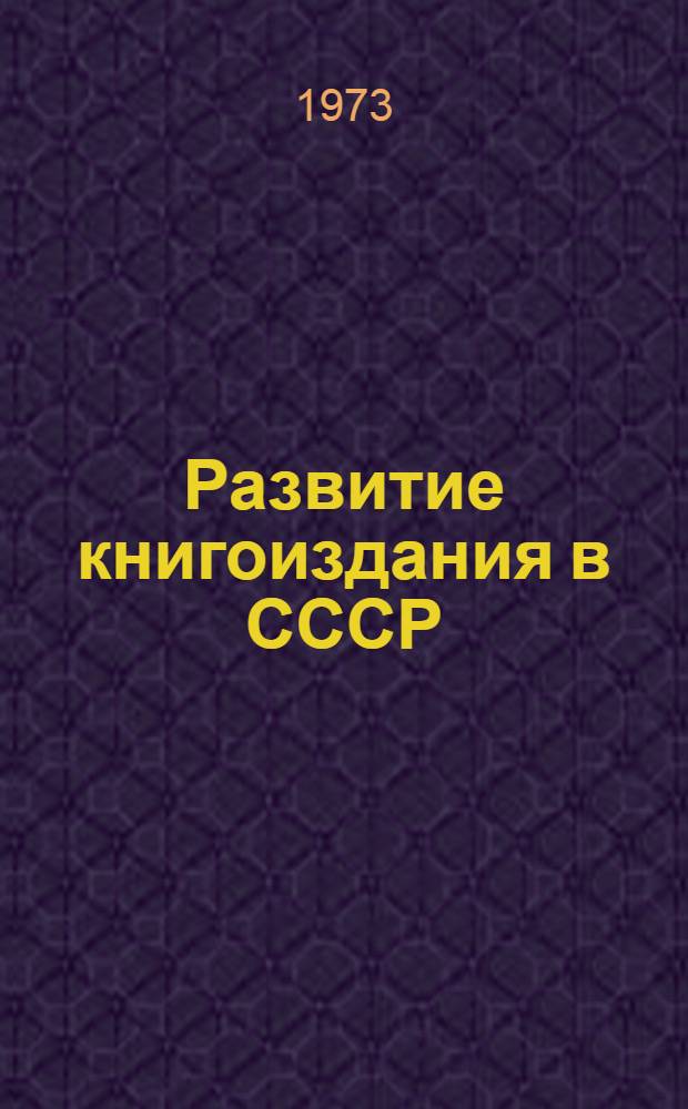 Развитие книгоиздания в СССР : Тенденции и факторы. В порядке обсуждения