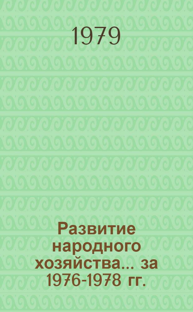 Развитие народного хозяйства ... за 1976-1978 гг.