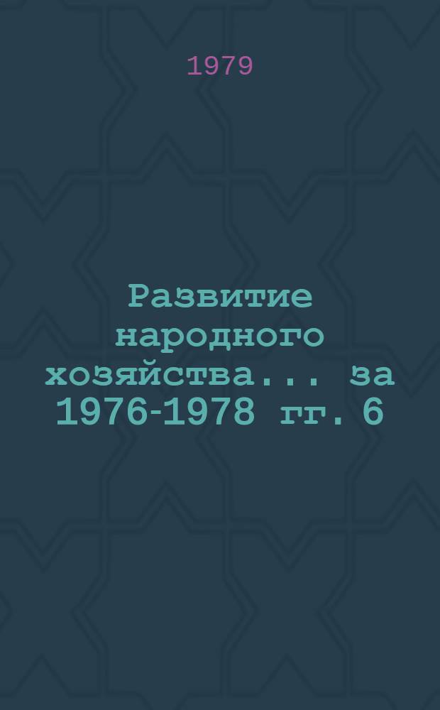 Развитие народного хозяйства ... за 1976-1978 гг. [6] : ... Кашкадарьинской области...