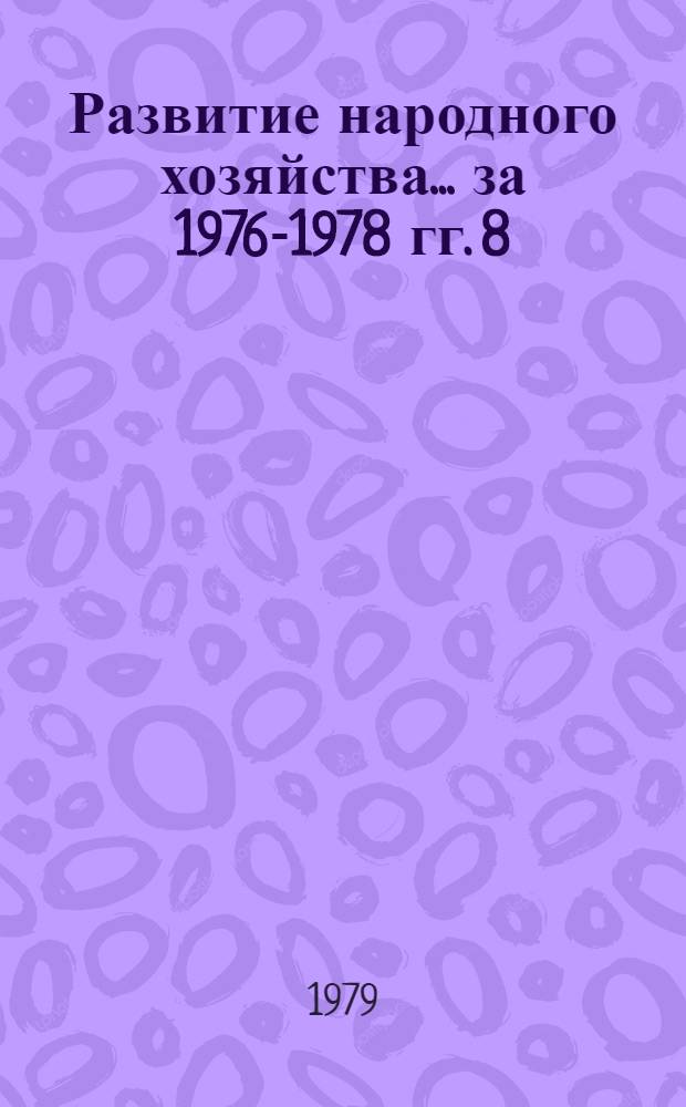 Развитие народного хозяйства ... за 1976-1978 гг. [8] : ... Самаркандской области...
