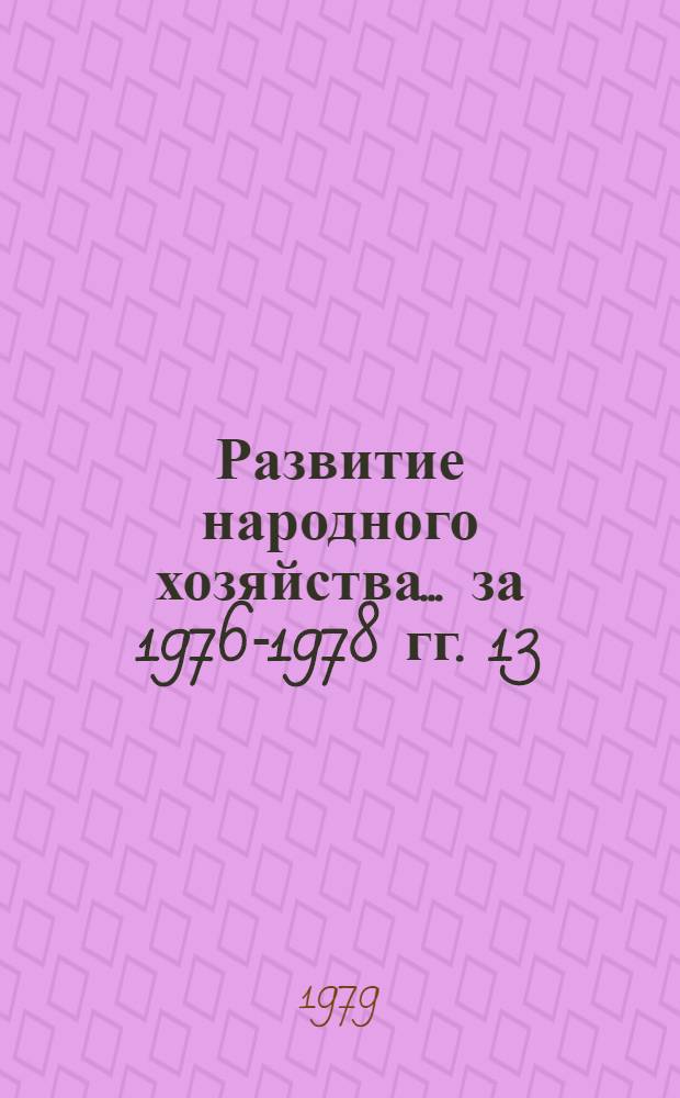 Развитие народного хозяйства ... за 1976-1978 гг. [13] : ... Ферганской области...