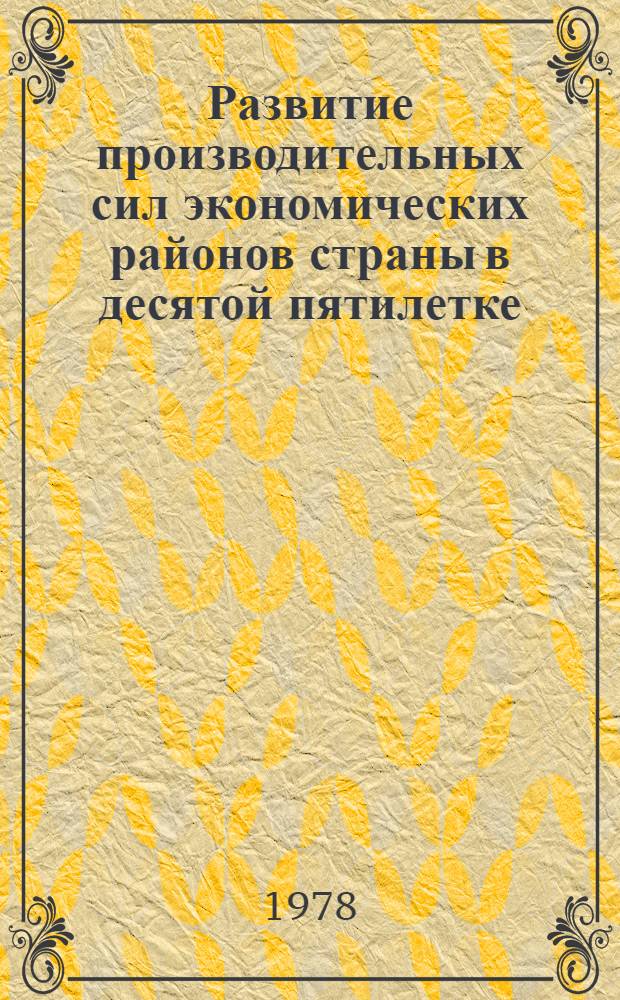 Развитие производительных сил экономических районов страны в десятой пятилетке : Сб. статей