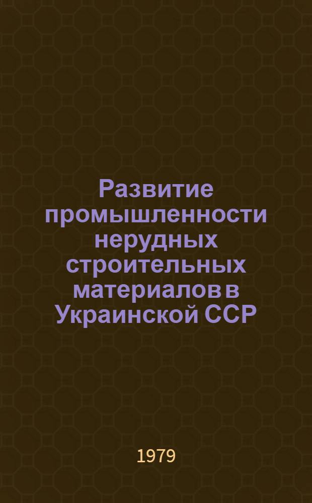 Развитие промышленности нерудных строительных материалов в Украинской ССР