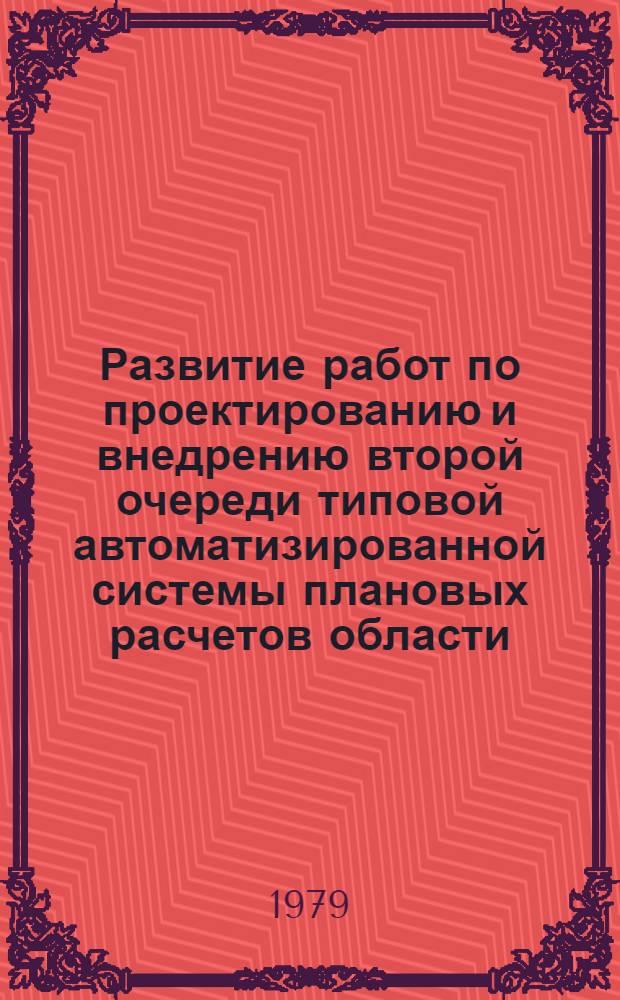 Развитие работ по проектированию и внедрению второй очереди типовой автоматизированной системы плановых расчетов области