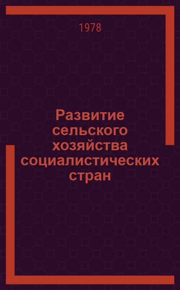 Развитие сельского хозяйства социалистических стран
