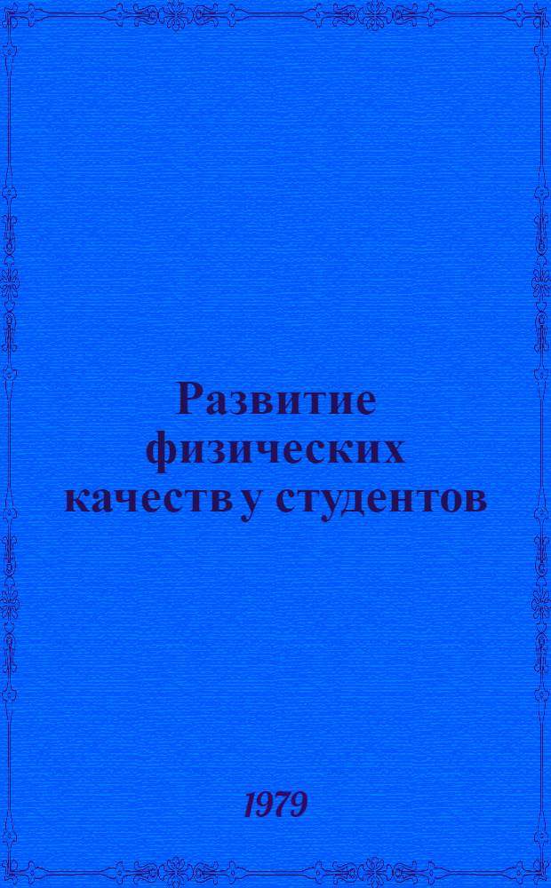 Развитие физических качеств у студентов : Выносливость