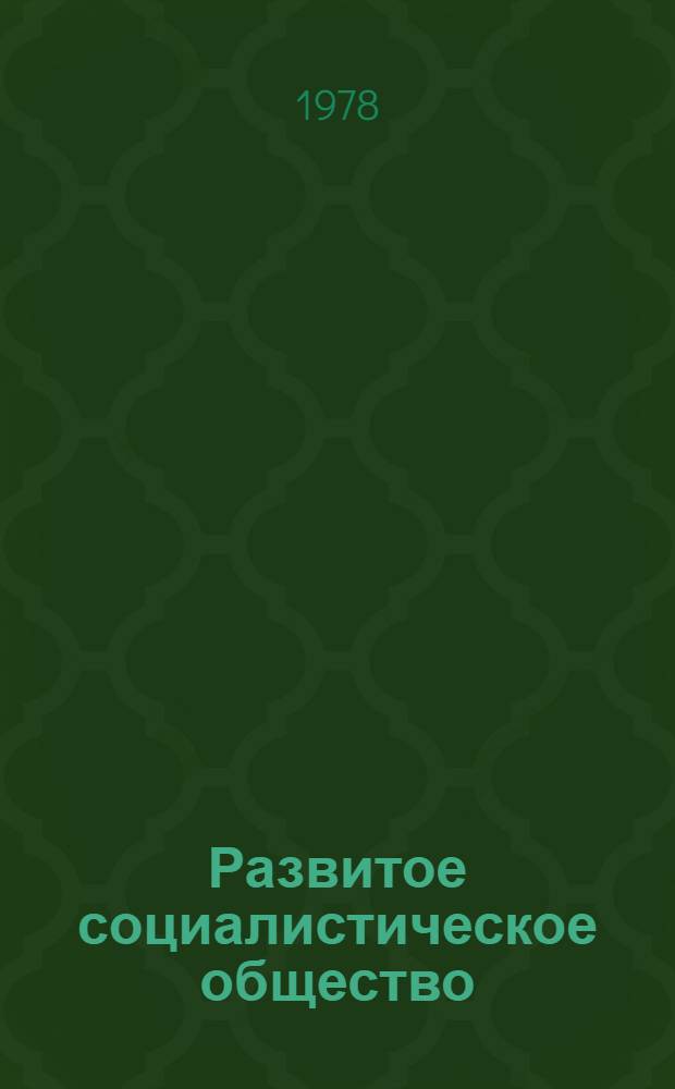 Развитое социалистическое общество : Указ. лит