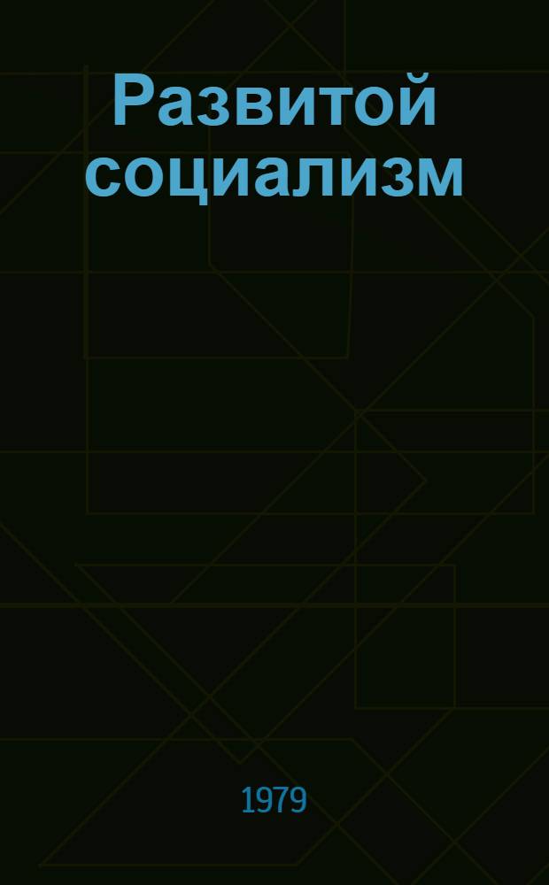 Развитой социализм: основные черты и особенности : Межвуз. науч. сб