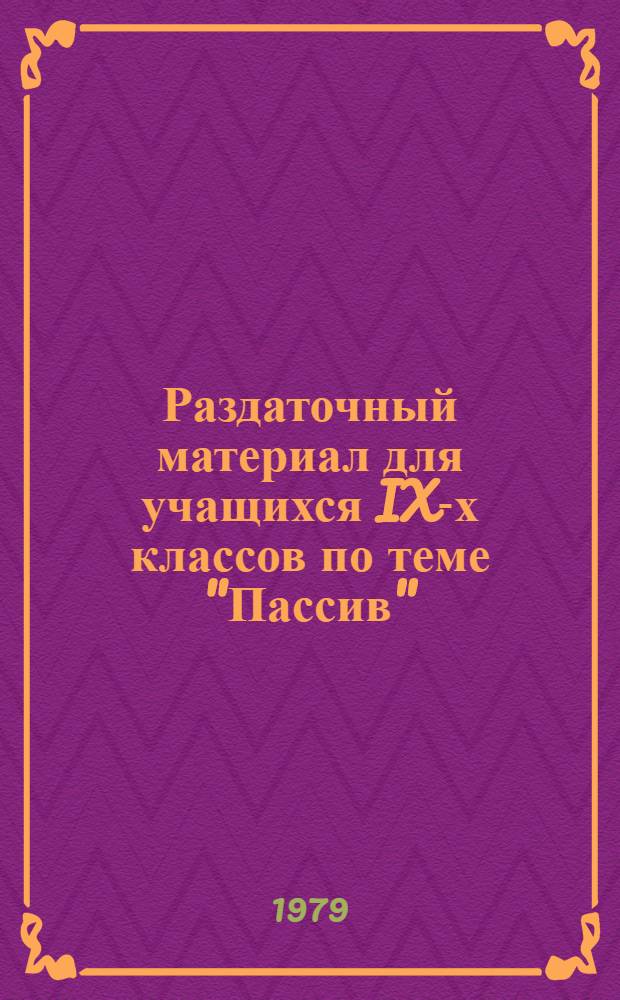 Раздаточный материал для учащихся IX-х классов по теме "Пассив" (I группа)