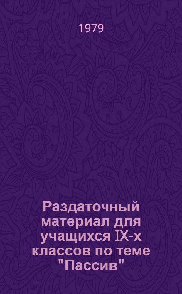 Раздаточный материал для учащихся IX-х классов по теме "Пассив" (II группа)