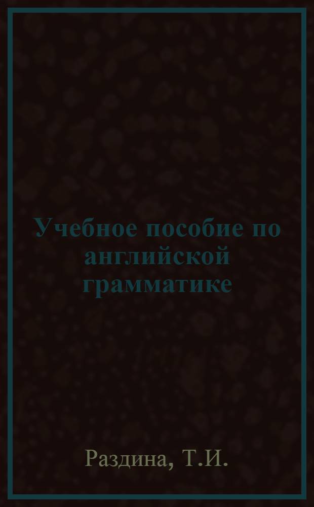 Учебное пособие по английской грамматике (для слушателей фак. повышения квалификации преподавателей)
