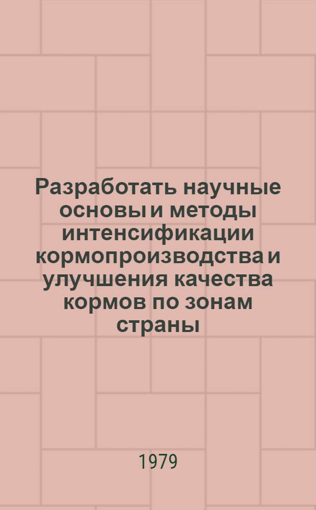 Разработать научные основы и методы интенсификации кормопроизводства и улучшения качества кормов по зонам страны. Пробл. 0.51.04, Разработать научные основы реконструкции природных кормовых угодий, приемы создания и использования пастбищ и сенокосов интенсивного типа, обеспечивающие по зонам страны продуктивность 6-15 тыс. кормовых единиц с 1 га, повышение качество корма и животноводческой продукции за 1978 год : Координац. отчет о выполн. науч. исслед. по заданию 01