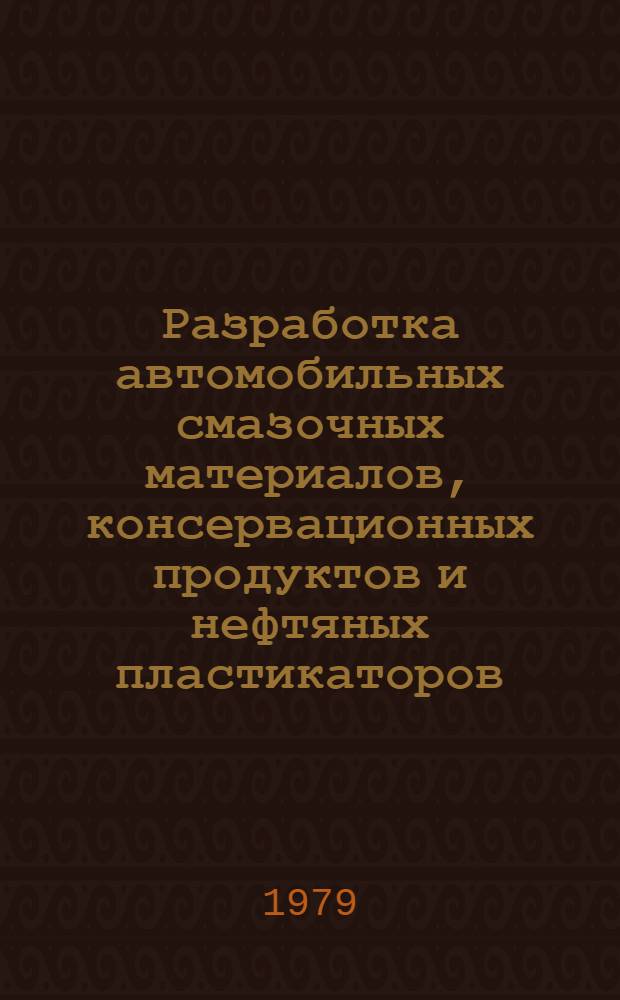 Разработка автомобильных смазочных материалов, консервационных продуктов и нефтяных пластикаторов